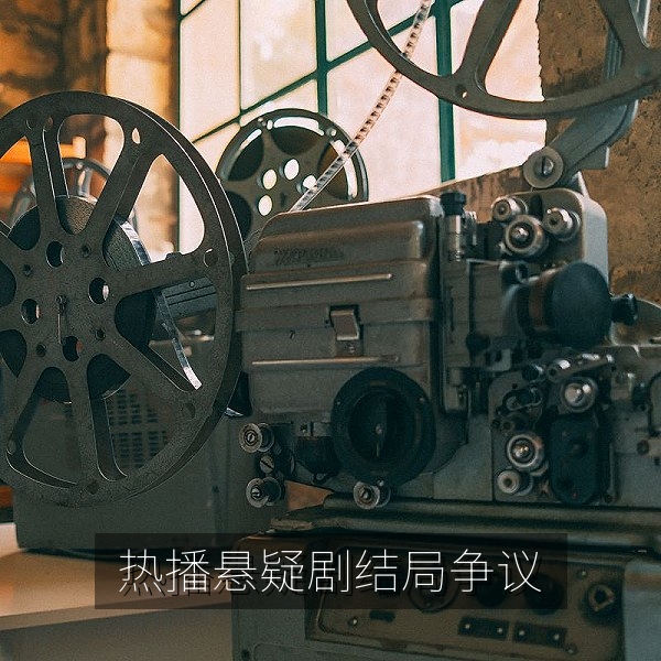 热播悬疑剧结局引发观众争议的吃瓜话题配图