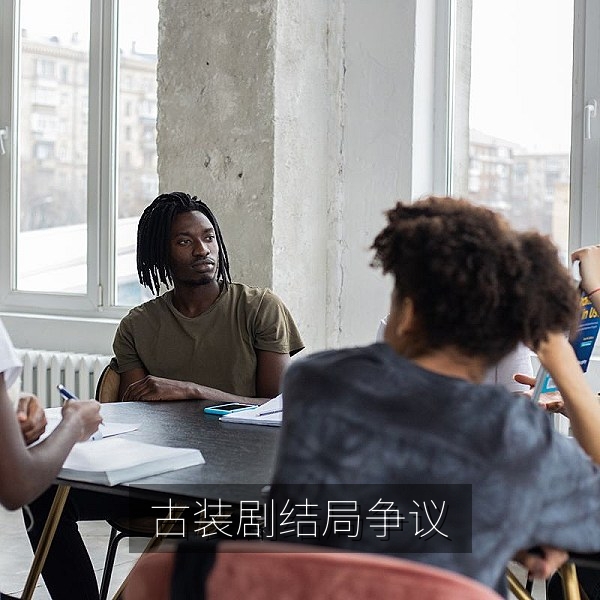 热播古装剧结局争议吃瓜热点配图