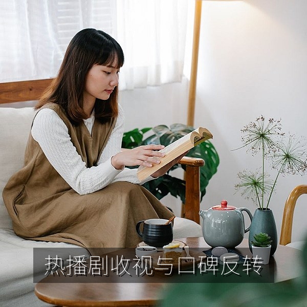 热播剧口碑反转的影视娱乐八卦吃瓜解读