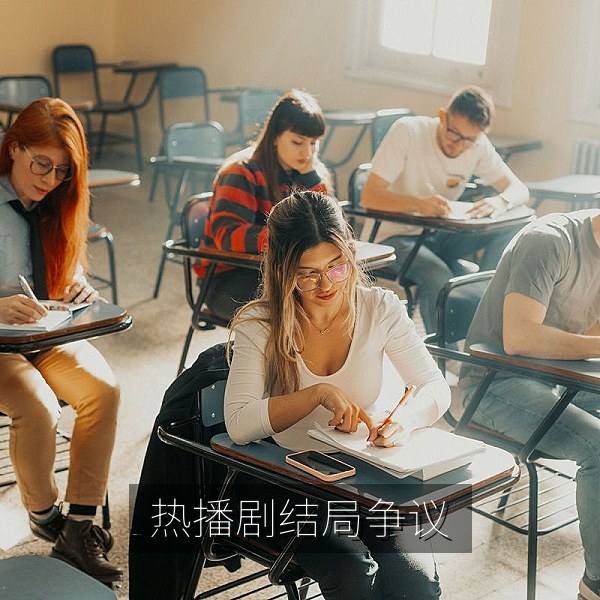 热播剧结局争议：影视娱乐八卦吃瓜热榜图片