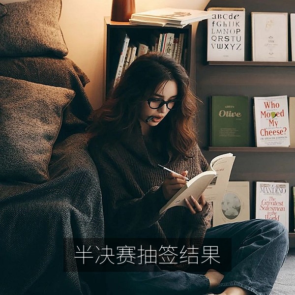 半决赛抽签仪式现场，老对手再度同组引发网友热议