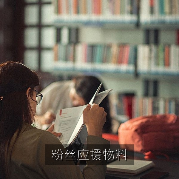 粉丝应援物料引争议的娱乐吃瓜话题