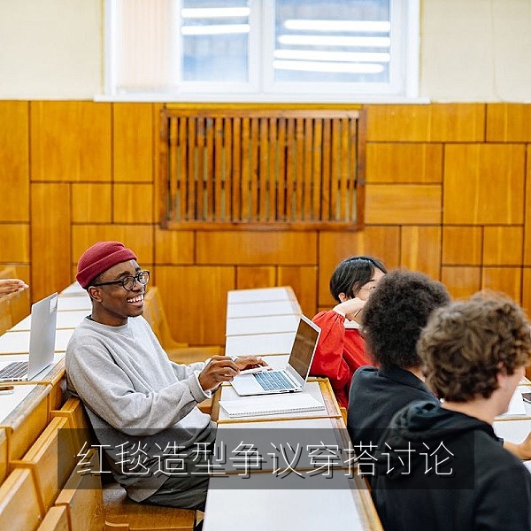 红毯造型穿搭争议的明星八卦吃瓜讨论