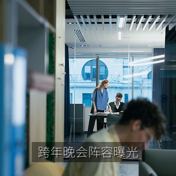 跨年晚会阵容提前曝光引发网友热议