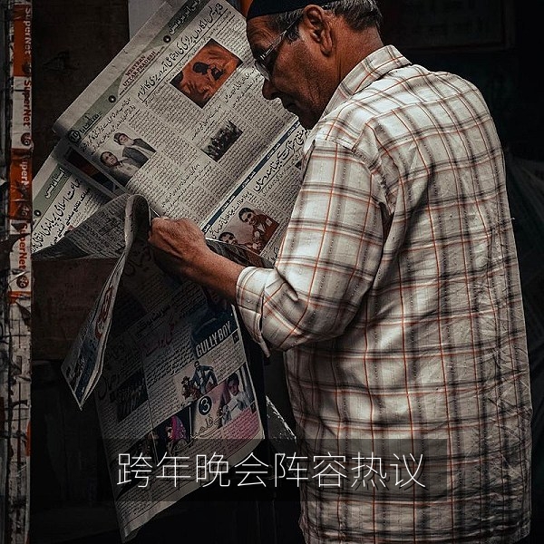 跨年晚会阵容公布后网友热议的娱乐资讯配图