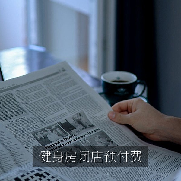 健身房突然闭店后会员预付费追回的社会热点爆料
