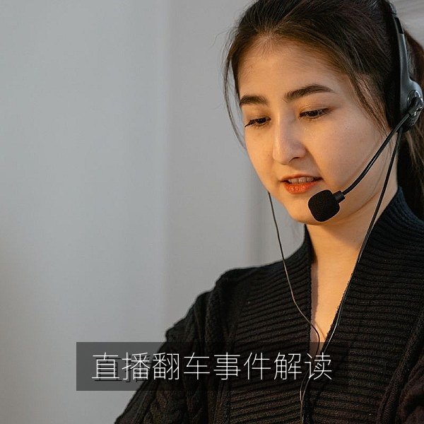 直播间翻车事件解读，网络热点吃瓜配图