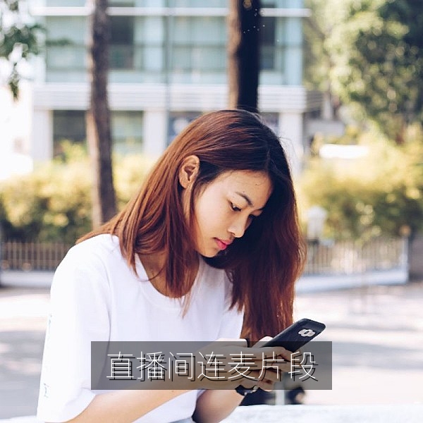 直播间连麦翻车片段走红的网络吃瓜事件