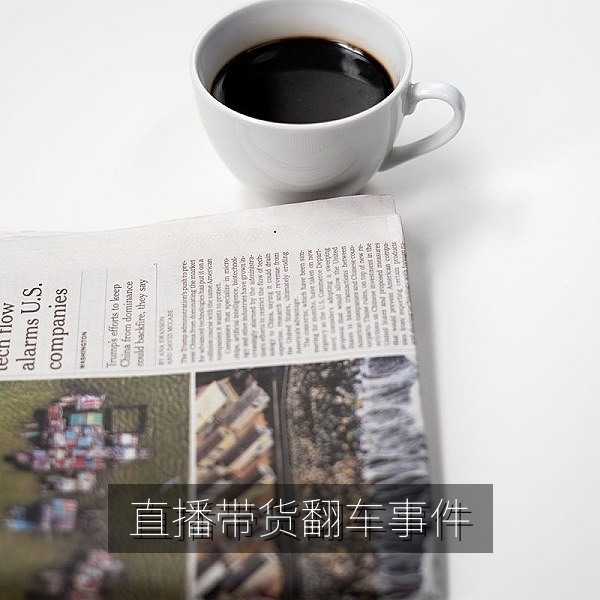 直播带货翻车事件回顾，热搜吃瓜话题配图