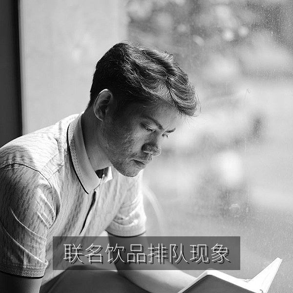 联名饮品排队抢购现象引发吃瓜群众围观
