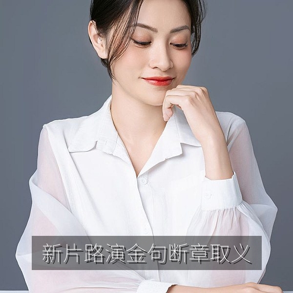 新片路演金句被断章取义剪辑的网络热点分析