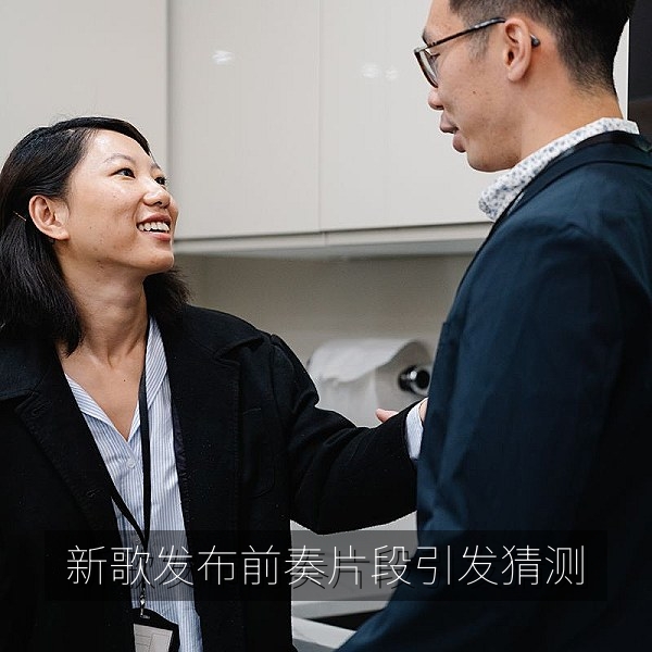 新歌前奏片段引发网友猜测的娱乐热点吃瓜