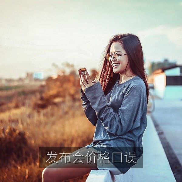 新品发布会价格口误成为热门梗的吃瓜事件