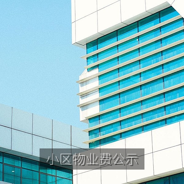 小区物业费调整公示引发业主讨论的爆料线索