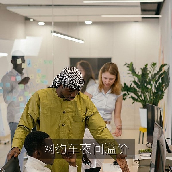 网约车夜间溢价规则调整引发乘客与司机讨论的资讯