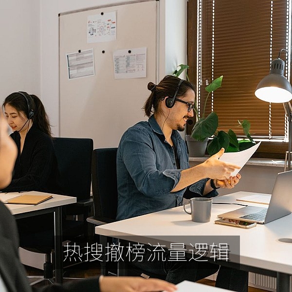 热搜空降与撤榜背后的流量逻辑解读与网络热点分析
