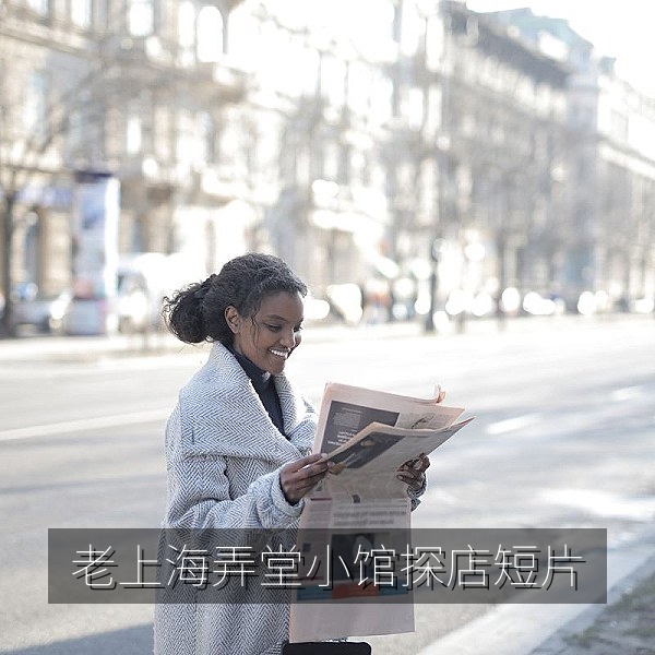 老上海弄堂深夜小馆探店热门短视频封面