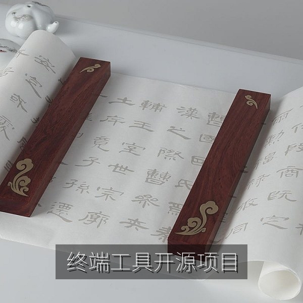 Star一周破万的终端效率工具开源项目界面截图