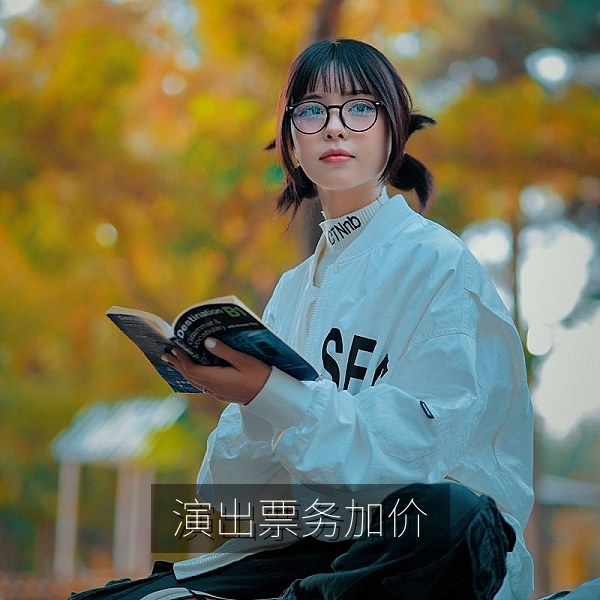 演出票务二级市场加价情况的最新爆料