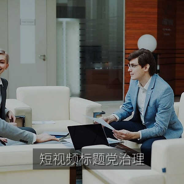 短视频标题党治理成为今日吃瓜热点事件