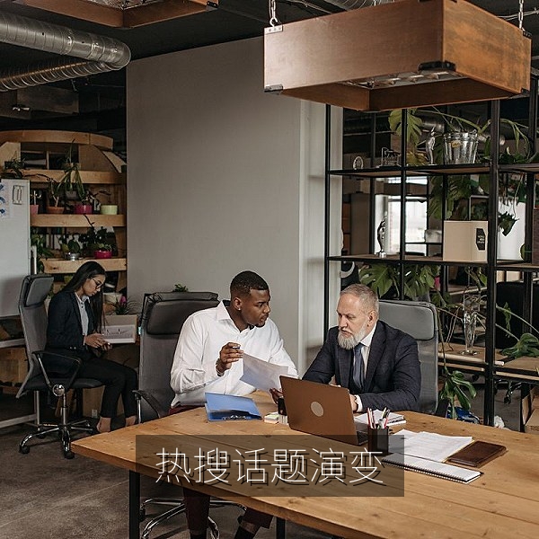 热搜话题一夜反转的过程，吃瓜群众关注点变化