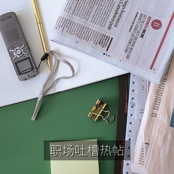 职场吐槽热帖背后的吃瓜故事配图