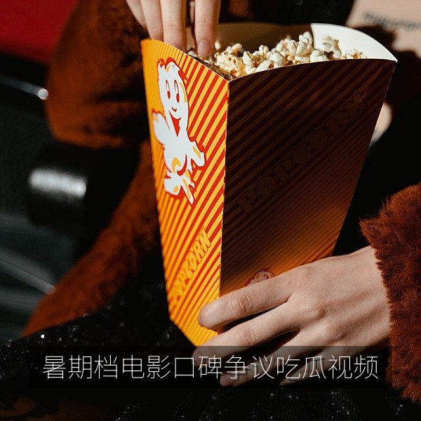 暑期档电影口碑两极分化的热点吃瓜视频封面