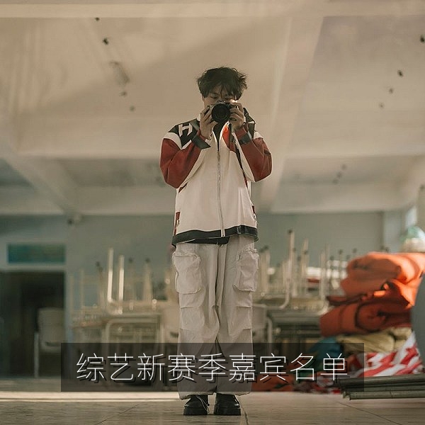 综艺新赛季嘉宾名单引发网友热议的吃瓜话题配图