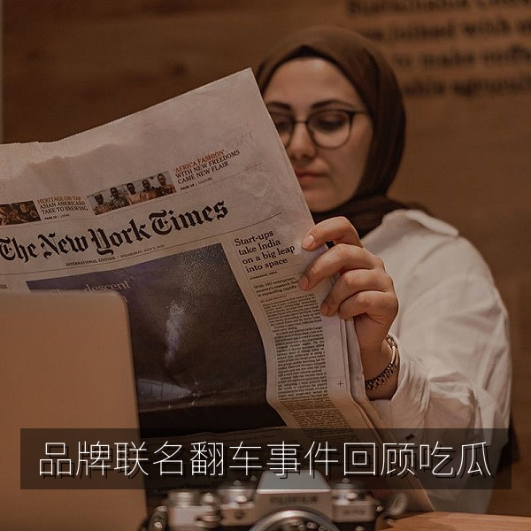 品牌联名文案翻车事件回顾的吃瓜视频画面
