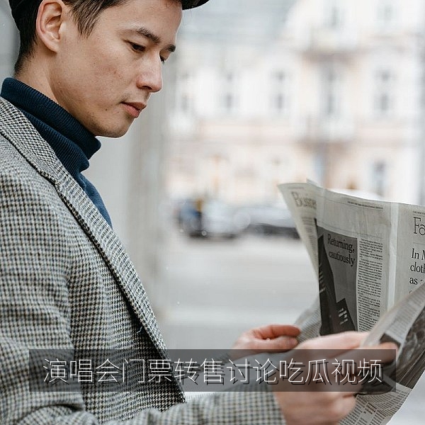 演唱会门票转售与抢票规则讨论的吃瓜视频封面