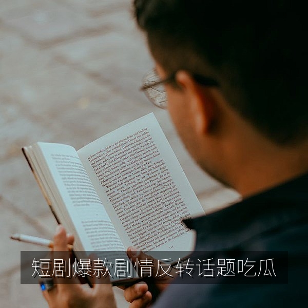 短剧爆款剧情反转话题讨论的吃瓜视频画面