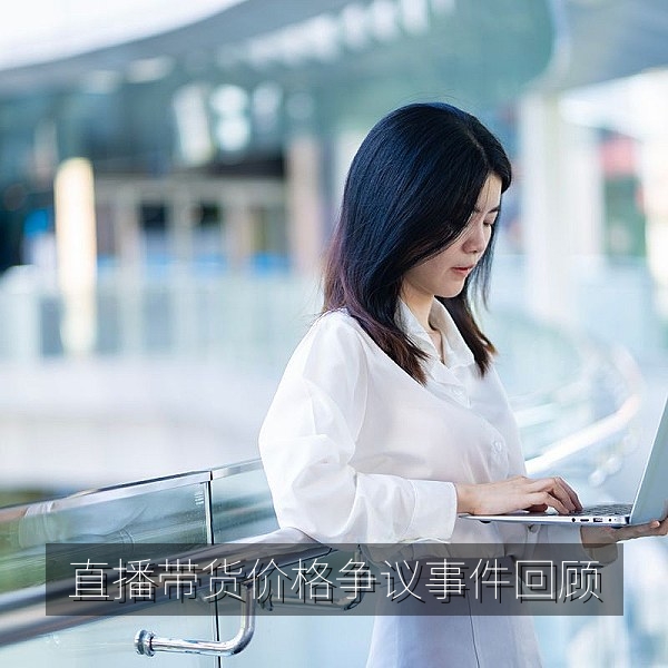 直播带货价格争议事件时间线的热点吃瓜视频封面