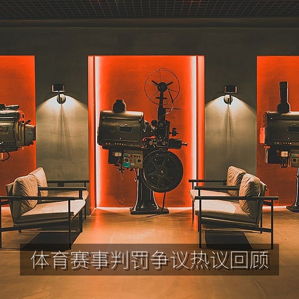 体育赛事判罚争议热议回顾的吃瓜视频画面