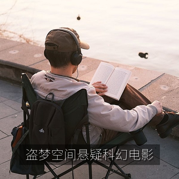 盗梦空间悬疑科幻电影推荐，多层梦境城市折叠画面