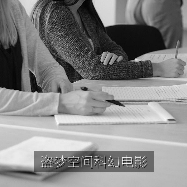 《盗梦空间》科幻电影概念图，高清电影在线观看烧脑佳片推荐