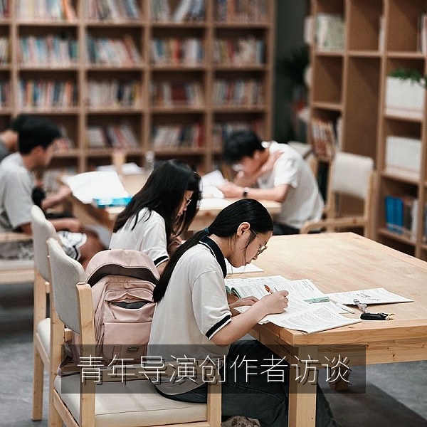 青年导演创作者访谈现场，谈国产电影创作与行业经验
