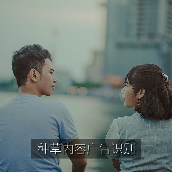 种草内容如何辨别广告属性的网络营销观察