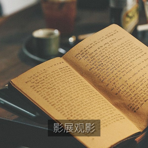 影视行业观察：国产影像作品在影展放映的现场观众