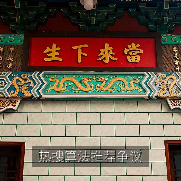 热搜榜单与算法推荐放大争议话题的舆情分析图