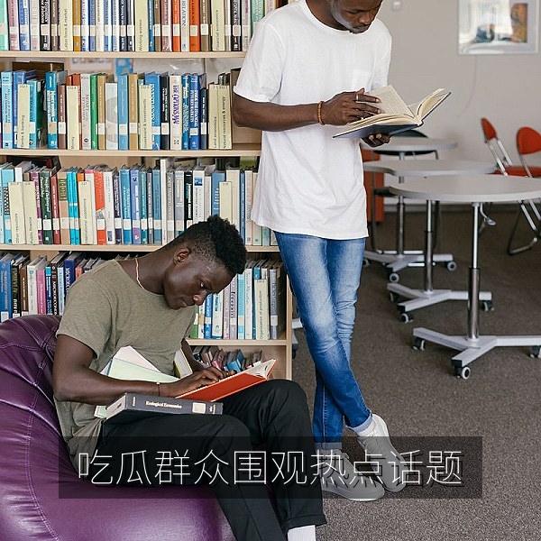 吃瓜群众围观热点话题并参与爆料讨论的社区氛围