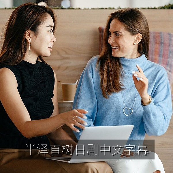 半泽直树日剧中文字幕在线观看剧照