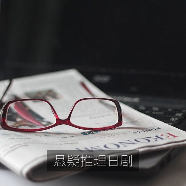 悬疑推理日剧入门：紧凑短季推理作品海报