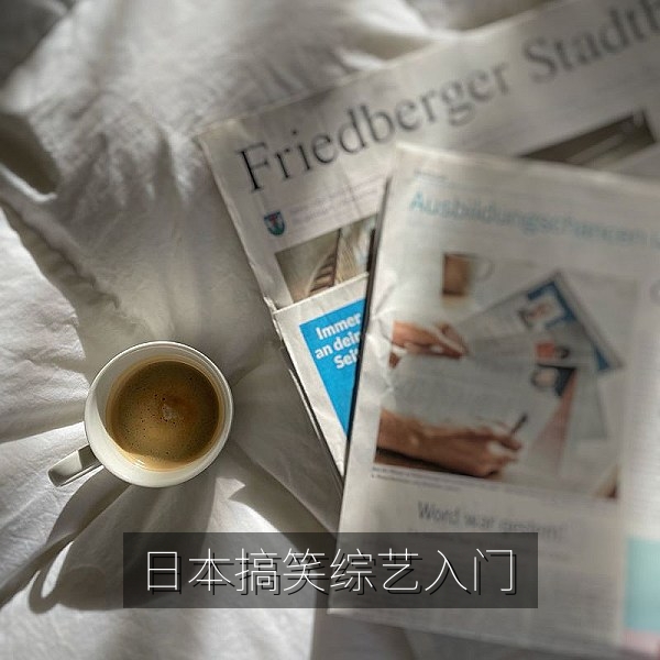日本搞笑综艺入门：漫才、吐槽与企划型节目对比图