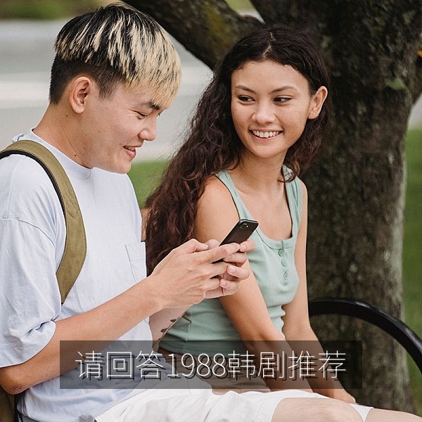 韩剧推荐《请回答1988》剧照，怀旧家庭温情剧