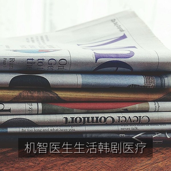 韩剧《机智医生生活》医疗题材温暖群像剧照