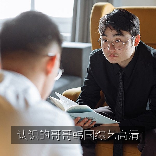 认识的哥哥韩国综艺高清画面，韩国脱口秀综艺推荐