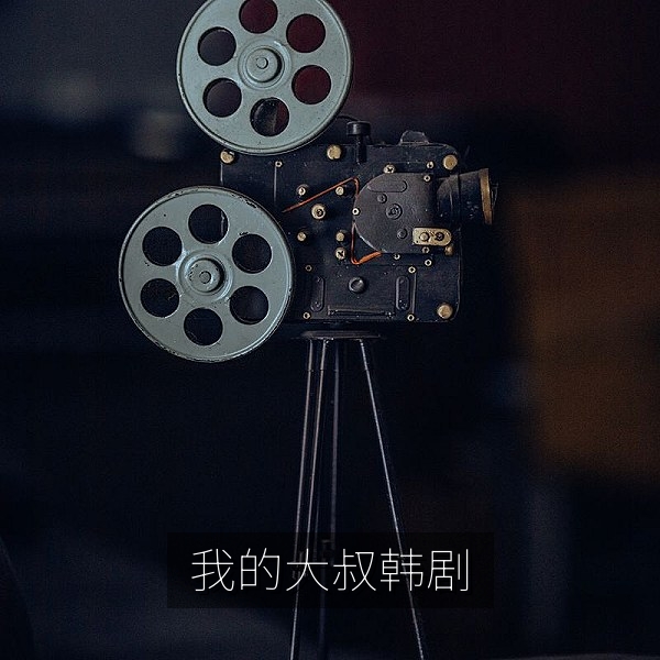 我的大叔韩剧剧照，都市中年人与年轻女孩的故事