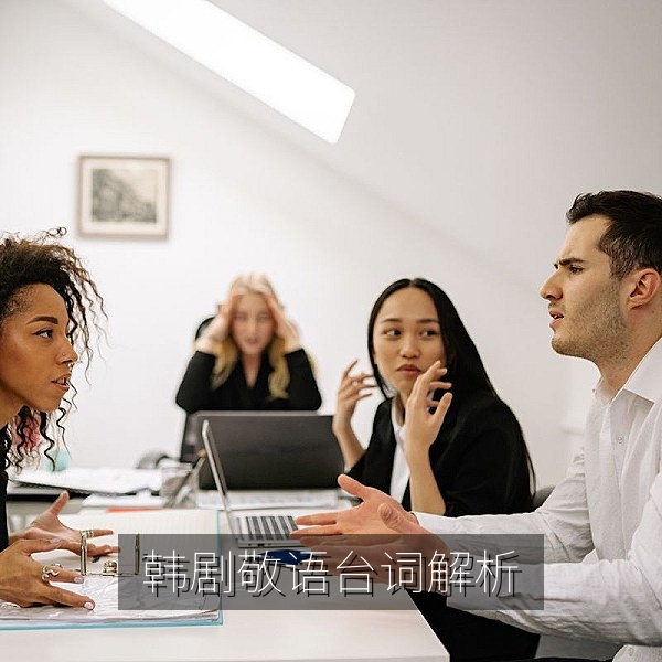 韩剧台词里的敬语解析：从称呼看人物关系图解