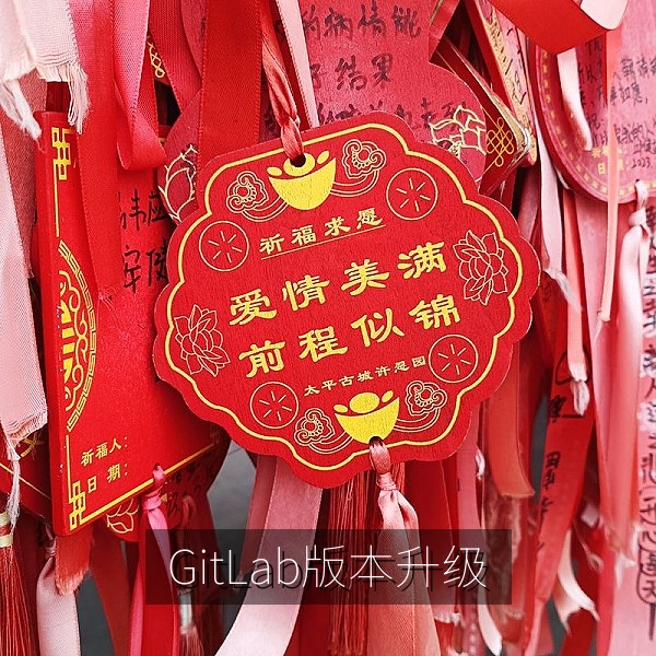 GitLab 版本升级前检查清单示意图