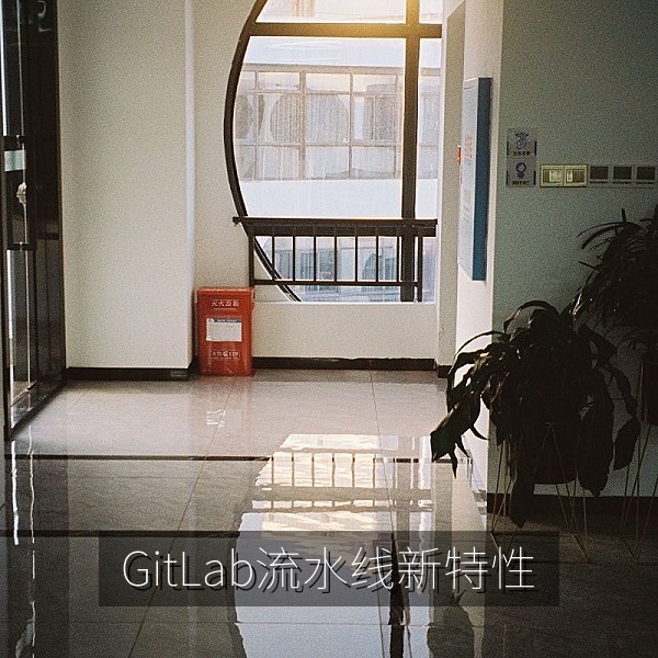 GitLab CI/CD 流水线新特性解读配图